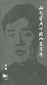 【灰熊iREAD】向忠發與中國共產革命 李戡