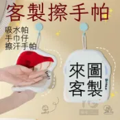 客製化擦手巾 拭手布 手拭巾 手巾 手巾仔 搽手巾 擦汗手帕 掛式擦手巾 吸水手巾 客製化物料 個性訂製 吸水擦手佈