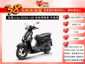 光陽 LIKE EURO125 全新領牌車LIKE20260728 【 高雄宏良二手機車大賣場 】非 Fiddle125