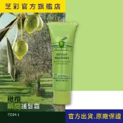 【芝彩 Chihtsai】橄欖瞬間護髮霜｜旅行環保包 免沖洗護髮 拯救乾燥／染燙受損髮質｜官方出貨.原廠保證