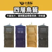 【小島購】 露營碗籃 鳥籠網籃 曬乾網籃 露營曬碗籃 曬碗籃 露營 餐具曬網 露營餐具 四層加大 防止蚊蟲 曬乾網籃
