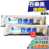 吞樂美 增稠粉  隨身包 1g  全素 食物增稠劑 快凝寶 100g 日本日本 吞樂美食物增稠劑 隨身包 增稠劑 三多