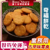 波士多 寶龍 奇福餅乾 3000g/1500g 量販包 零食批發 雪Q餅材料 雪花餅 牛軋餅 祈福餅乾 幼兒園 古早味