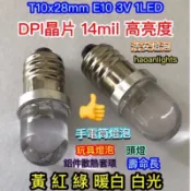 手電筒燈泡 聚焦 T10x28mm E10 DC3V 6V 1LED DPI增亮〉30% haoanlights HAC
