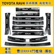 16-25款豐田RAV4 4.5代不銹鋼整車護板 5代RAV4門檻條迎賓踏板 改裝后備箱護板后杠飾條防刮