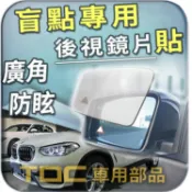 【TDC車用部品】室外,室內,鏡片：BMW,X3,E83,F25,G01,G45,寶馬,後視鏡,盲點,廣角,防眩,車外