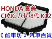 《酷車坊》原廠正廠型 空氣濾芯【HONDA 喜美 CV8 CIVIC 八代 8代 K12 1.8】另機油芯 冷氣濾網