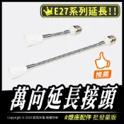 宸亮光電 E27/E17/E14/E12 燈頭轉接頭/延長接頭/LED專用/轉接燈座/延長燈座/神明燈/轉接座