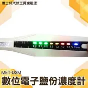【博士特】鹽度筆 液體鹽分 鹹度計 食品加工 鹽水測量 廚房濃度計 MET-DSM測醬汁 