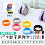 【8入組 行李輪子保護套】行李箱輪子套靜音保護套 行李箱降噪防震輪罩 辦公椅腳套 矽膠保護套 防臟 防損