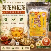 菊花枸杞茶 (一包50入) 台灣菊花 枸杞 菊花茶 枸杞茶 菊花枸杞 菊花 茶包 草本茶 養生茶 下午茶 漢方茶