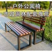🎉破損補寄🎉 公園椅 戶外長椅 室外防腐實木長條 休閒塑木長椅子 長凳 長條椅 全鐵藝長條凳公園椅 公園椅 戶外椅