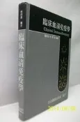 ☆蚤拍☆《 臨床血清免疫學》1992合記│9576660564│林明泉│醫學 醫療 醫檢│B2-56S