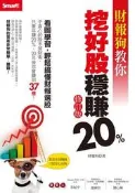  財報狗教你挖好股穩賺20%（修訂版）[二手書_良好]8189 TAAZE讀冊生活