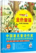【三民網路書店】金色童謠：尹世霖兒歌童詩精選（簡體書）
