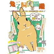 【電子書】超萌兔子飼育圖鑑：詳細解說身體構造、心情、行為，與兔兔健康快樂地一起生活!