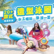 【多款選擇泳圈】泳圈 40款以上 游泳圈 造型泳圈 兒童泳圈 成人 兒童 游泳池 海邊 泳圈 小孩泳圈 多款造型游泳