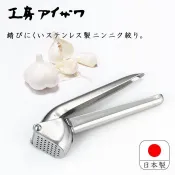 現貨即出💗日本製 百年 相澤工房 原廠鋼印 18-8不鏽鋼 壓蒜器 壓蒜夾 工房Aizawa 蒜泥 壓蒜器 蒜泥夾