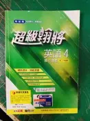 國中參考書 12年國教 翰林版 國中 超級翰將 講義 英語 4 國二下 教師用 含解答 佳音/翰林 約10頁劃記T84