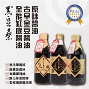【愛合購】【黑豆桑】經典款醬油任選(金豆,缸底,原味)