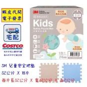 ~!costco線上代購 #140907 3M 兒童安全地墊 32公分 X 18片
