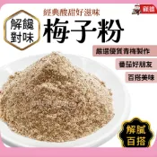 顧德食品 梅子粉 梅粉✨現貨✨沾番茄薯條超好吃 梅肉粉 梅粉 果乾 蜜餞 凱莉的異想世界