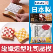 【可批發】小久保KOKUBO 方格起司模型📣起司切割器 / 吐司 / 麵包 / 烘焙 / DIY / 果醬 / 火腿