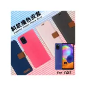 (店+)精彩款 SAMSUNG三星 A31 A21s A22 A13 A23 A14 A51 A71 5G 斜紋撞色皮套 保護套