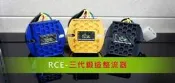 【『柏』利多銷】RCE 四代鍛造智慧型整流器FORCE雷霆S TIGRA勁戰GTG5G6彪琥RV魅力VJR BWSR