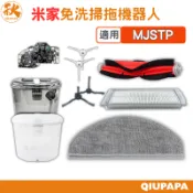 米家免洗掃拖機器人（MJSTP）配件耗材