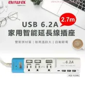 【AIWA】愛華USB 6.2A家用智能延長線插座2.7m(USB延長線/ACE-4339)