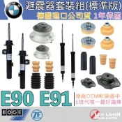 【一年保固】BMW 避震器套組 E90 E91 標準版 BOGE 原廠OEM 舒適 穩定 平衡 避震 上座 林極限雙B