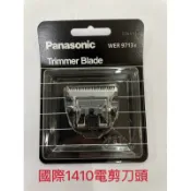 免運！請確認商品型號再下標！國際牌1410電剪刀頭