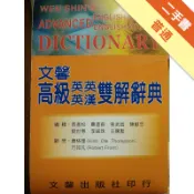 文馨高級英英英漢雙解辭典（25k聖經紙精裝）[二手書_普通]11318286041 TAAZE讀冊生活網路書店