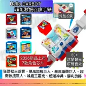 【最新送贈品】hello carbot 召喚手錶 超能救援 S14衝鋒戰士 戰域神衛 暴風重裝 生日禮物  咖寶