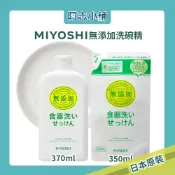 日本 MIYOSHI 玉之肌 無添加餐具清潔液 370ml 洗碗精 碗盤清潔 補充包 350ml 阿志小舖