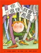 【灰熊iREAD】你很快就會長高（二版） 安琪雅．薛維克