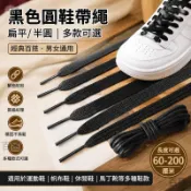 黑色圓鞋帶繩鞋帶 黑色鞋帶 男女高幫鞋鞋帶 扁平半圓加長 男女扁平加長運動休閒帆布籃球闆皮鞋馬丁靴鞋帶通用