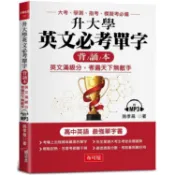 升大學英文必考單字(背誦本)：英文滿級分，考遍天下無敵手(附MP3)【金石堂書店】