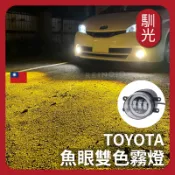 【馴光】Toyota 雙色魚眼霧燈 日行燈 霧燈總成 LED霧燈 LED日行燈 Altis Wish Yaris 燈具