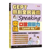 (店+)【常春藤】GEPT新制全民英檢中級口說實戰力Level Up！【QR Code線上音檔+AI口說練習】
