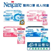 3M Nexcare 醫用口罩 成人/兒童 顏色任選 5枚X10包/盒 (台灣製造 CNS14774) 專品藥局
