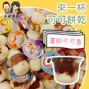 【上欣食品】來一杯巧克力醬 隨手杯 餅乾球+巧克力醬+白巧克力 多重滋味