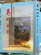 《易經雜說》南懷瑾 老古文化 【小熊家族】