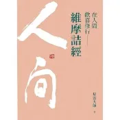 【momoBOOK】在人間歡喜修行：維摩詰經(電子書)