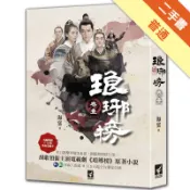  琅琊榜（卷壹）（電視劇書衣版）[二手書_普通]11319002472 TAAZE讀冊生活網路書店