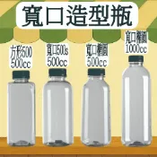 【我塑我形】台灣製造 寬口造型瓶 塑膠瓶 飲料瓶 塑膠罐 冷泡茶瓶 寶特瓶 寬口瓶 礦泉水瓶 大口瓶 圓柱瓶 外帶瓶