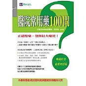 醫院常用藥100問(最新修訂版)【城邦讀書花園】