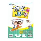 (店+)【康軒】康軒國小作文易上手中年級4