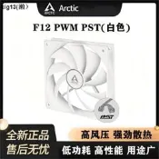 ARCTIC F12 PWM PST機箱溫控風扇12cm電腦臺式機散熱9片鐮刀扇葉